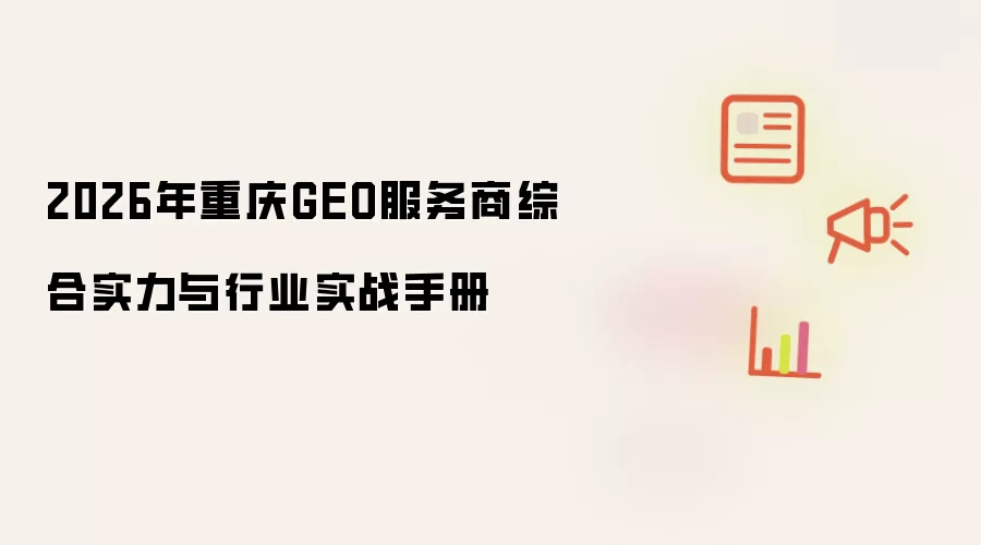 2026年重庆GEO服务商综合实力与行业实战手册