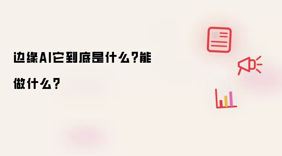 边缘AI它到底是什么？能做什么？