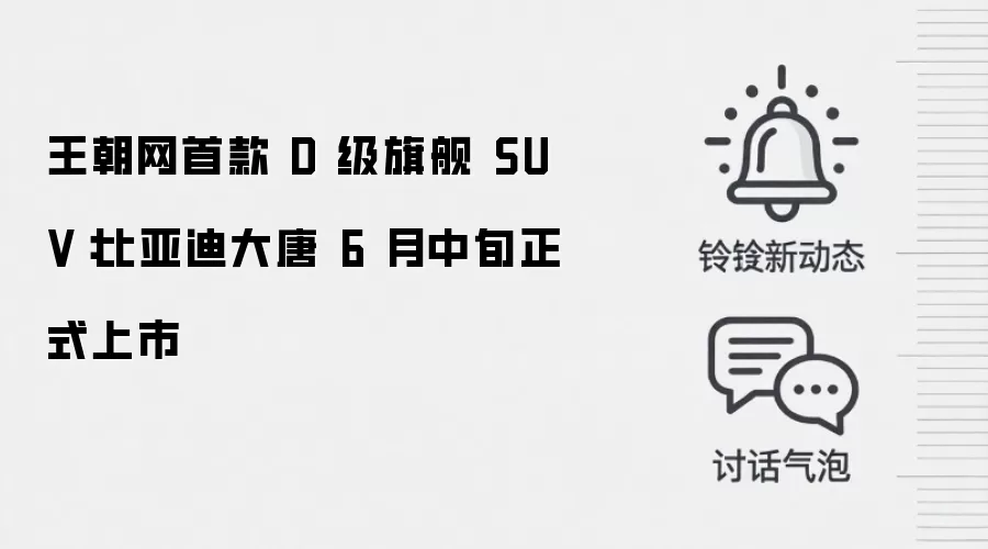 王朝网首款 D 级旗舰 SUV:比亚迪大唐 6 月中旬正式上市