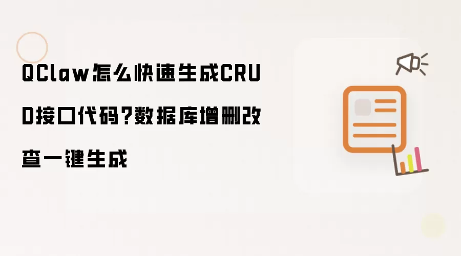 QClaw怎么快速生成CRUD接口代码?数据库增删改查一键生成