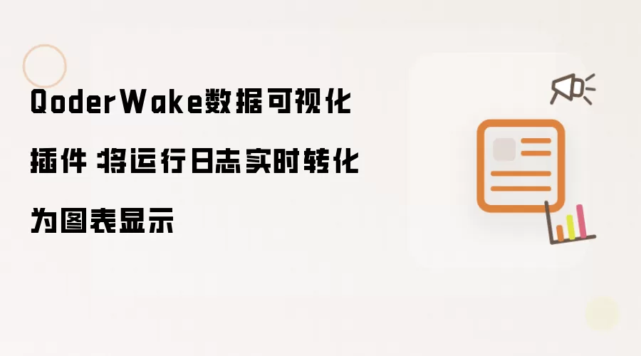 QoderWake数据可视化插件：将运行日志实时转化为图表显示