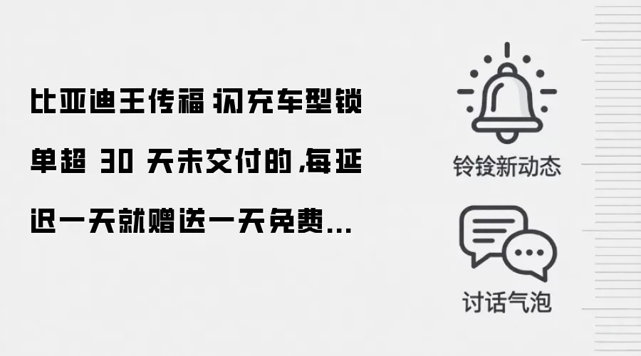 比亚迪王传福:闪充车型锁单超30天未交付的,每延迟一天就赠送一天免费闪充权益
