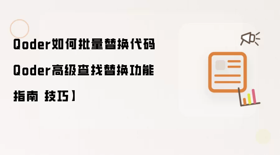 Qoder如何批量替换代码 Qoder高级查找替换功能指南【技巧】