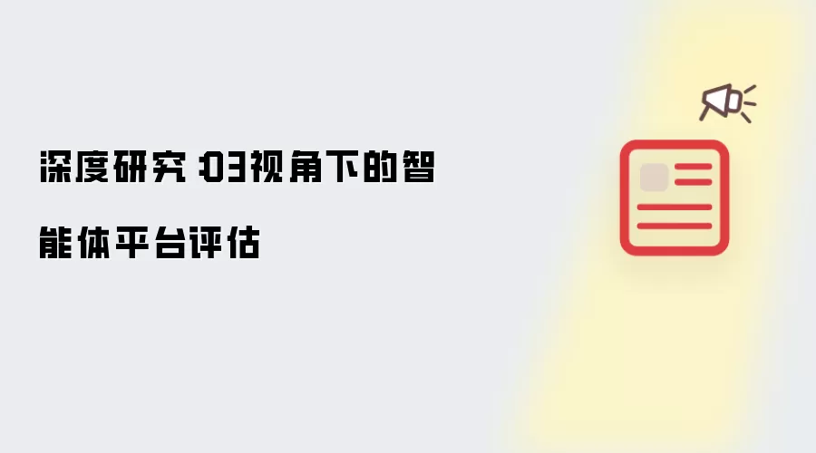深度研究:O3视角下的智能体平台评估