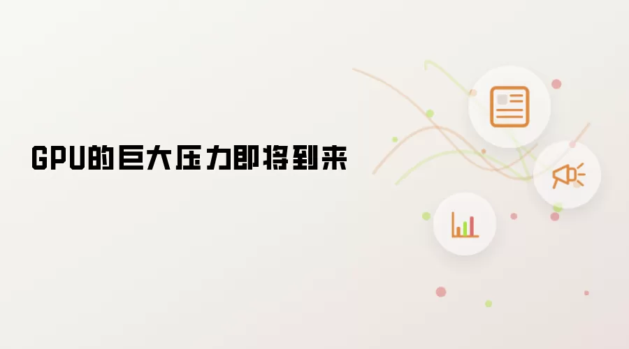 GPU的巨大压力即将到来