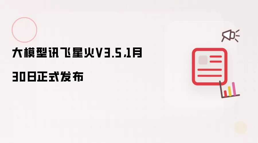 大模型讯飞星火V3.5,1月30日正式发布