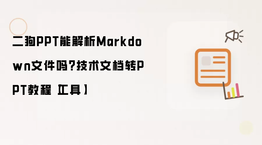 二狗PPT能解析Markdown文件吗？技术文档转PPT教程【工具】
