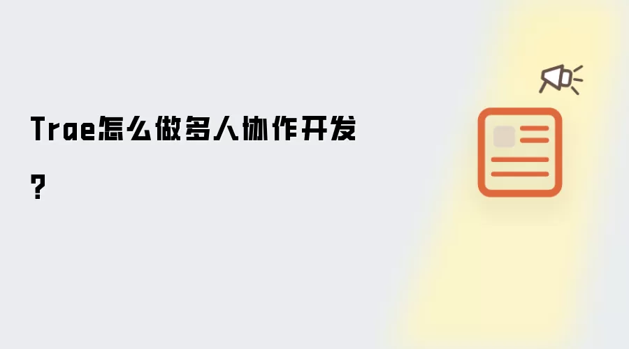 Trae怎么做多人协作开发？