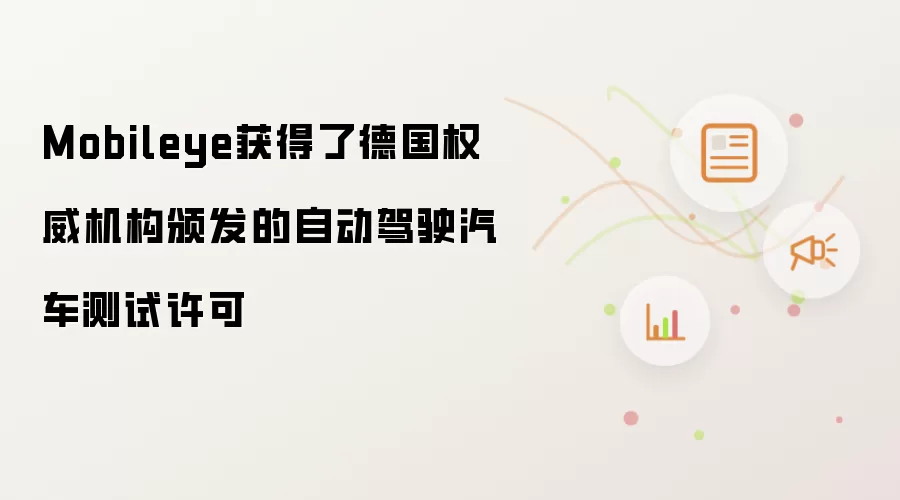 Mobileye获得了德国权威机构颁发的自动驾驶汽车测试许可