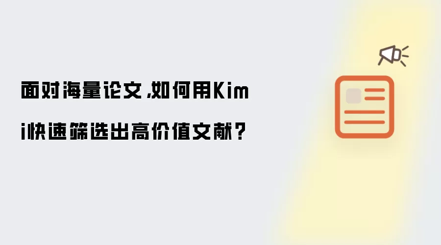 面对海量论文，如何用Kimi快速筛选出高价值文献？