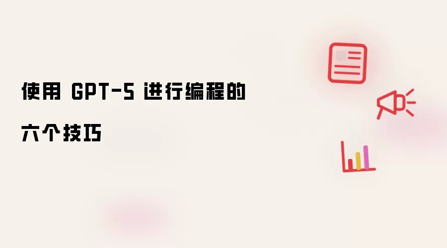 使用 GPT-5 进行编程的六个技巧