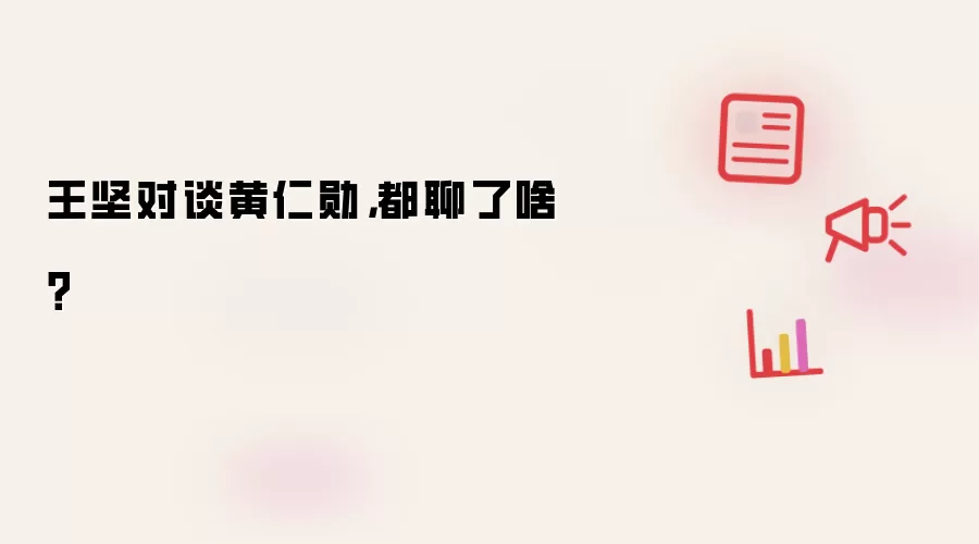 王坚对谈黄仁勋，都聊了啥？