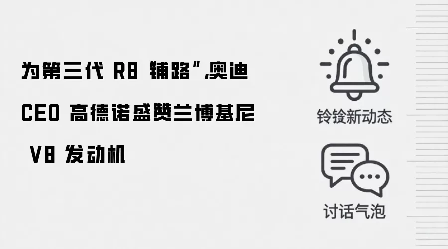 为第三代 R8“铺路”,奥迪 CEO 高德诺盛赞兰博基尼 V8 发动机