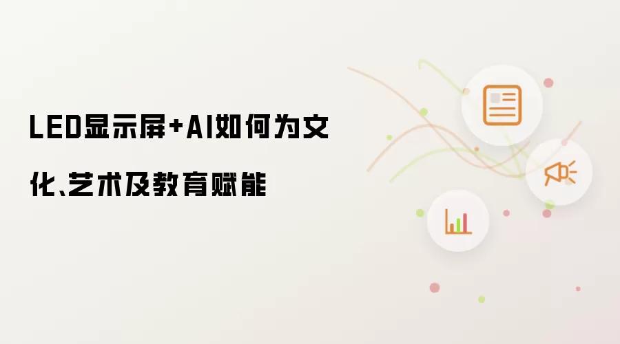 LED显示屏+AI如何为文化、艺术及教育赋能