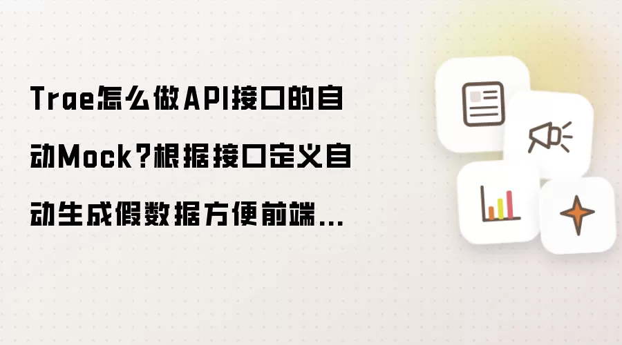 Trae怎么做API接口的自动Mock?根据接口定义自动生成假数据方便前端联调