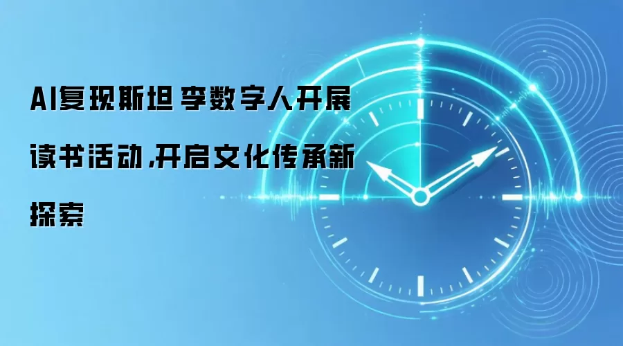 AI复现斯坦·李数字人开展读书活动,开启文化传承新探索