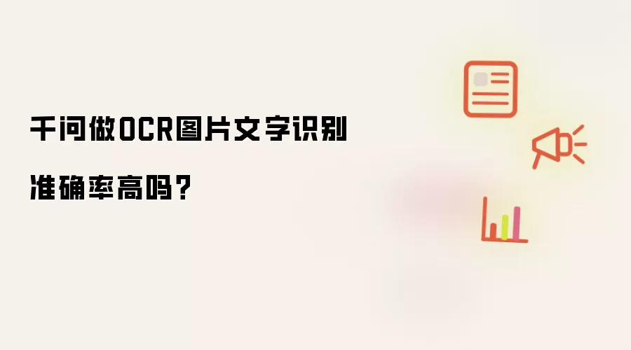 千问做OCR图片文字识别准确率高吗？