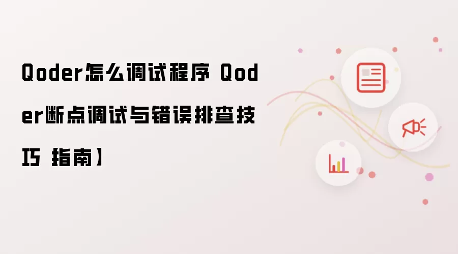 Qoder怎么调试程序 Qoder断点调试与错误排查技巧【指南】