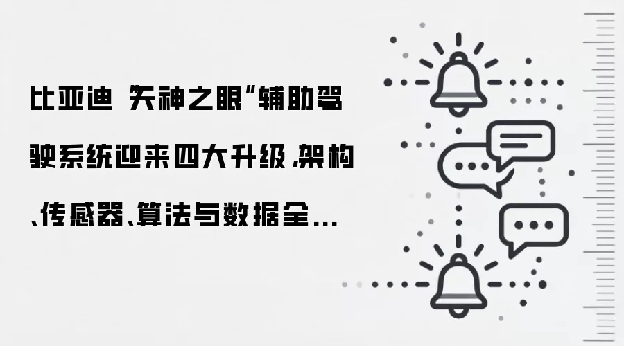 比亚迪“天神之眼”辅助驾驶系统迎来四大升级，架构、传感器、算法与数据全面进化