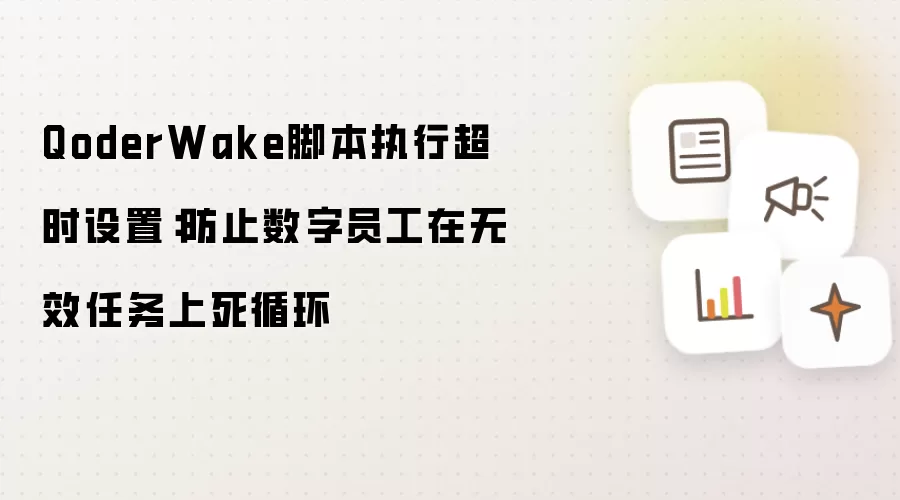 QoderWake脚本执行超时设置:防止数字员工在无效任务上死循环