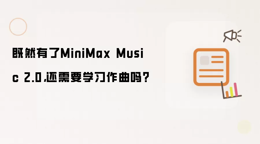 既然有了MiniMax Music 2.0,还需要学习作曲吗?