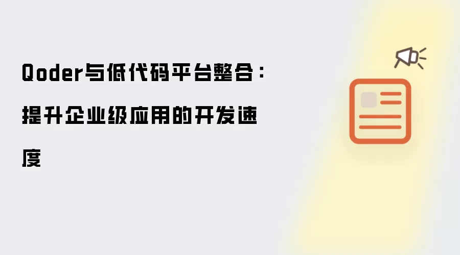 Qoder与低代码平台整合:提升企业级应用的开发速度