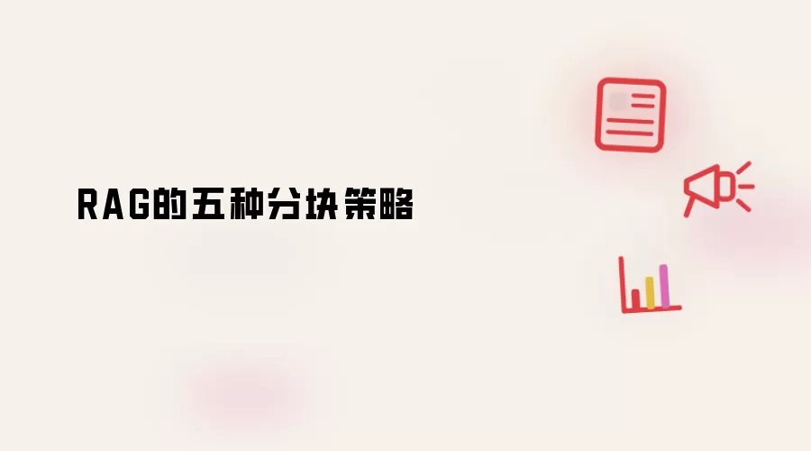 RAG的五种分块策略