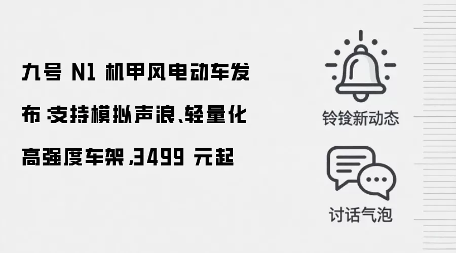 九号 N1 机甲风电动车发布:支持模拟声浪、轻量化高强度车架,3499 元起