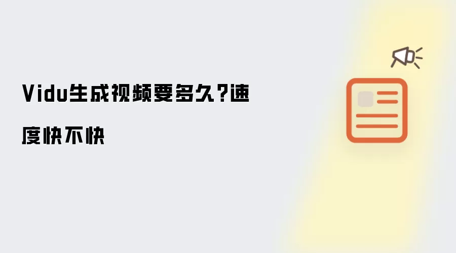 Vidu生成视频要多久?速度快不快