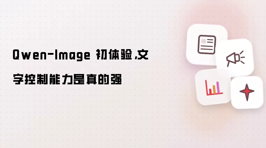 Qwen-Image 初体验,文字控制能力是真的强