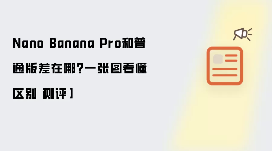Nano Banana Pro和普通版差在哪?一张图看懂区别【测评】