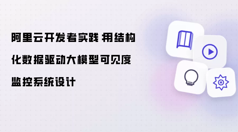阿里云开发者实践:用结构化数据驱动大模型可见度监控系统设计