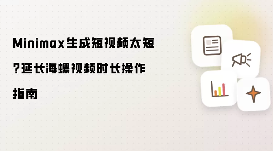 海螺AI视频生成时长操作指南示意图