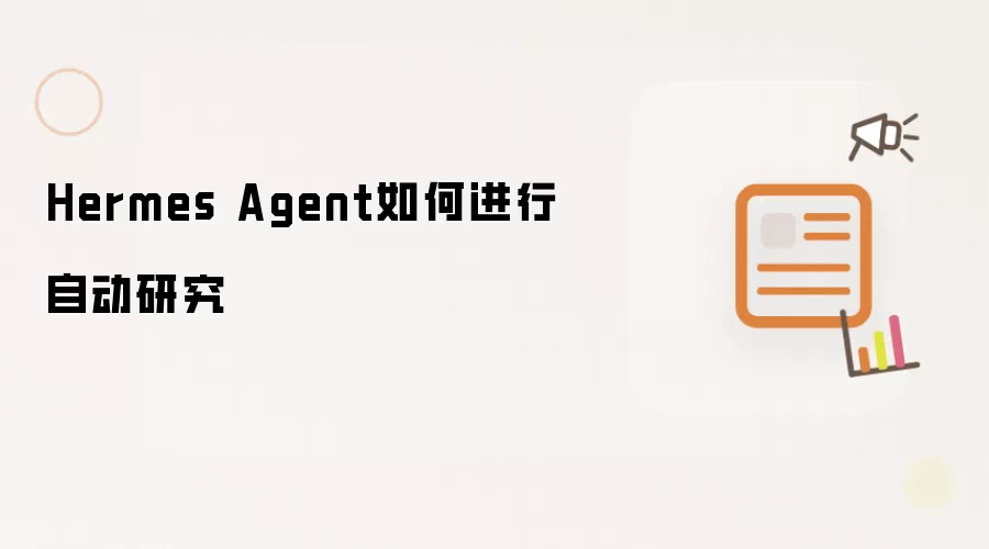 Hermes Agent如何进行自动研究