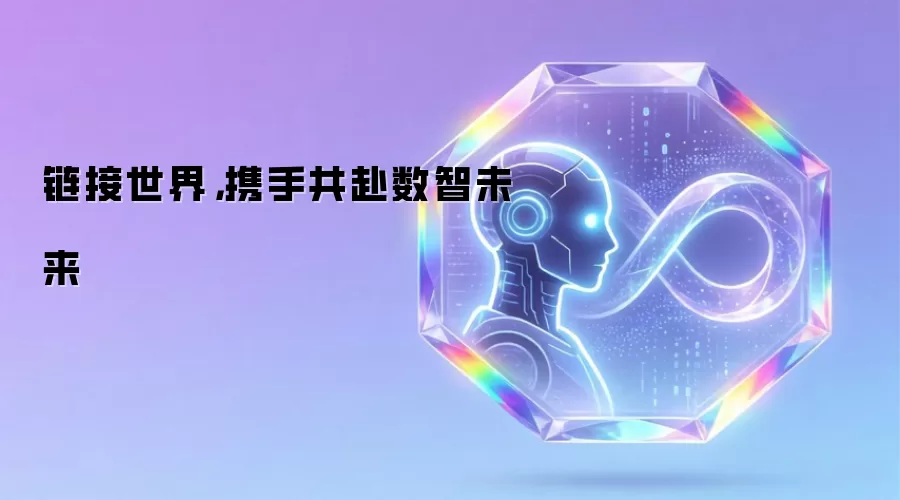 链接世界,携手共赴数智未来