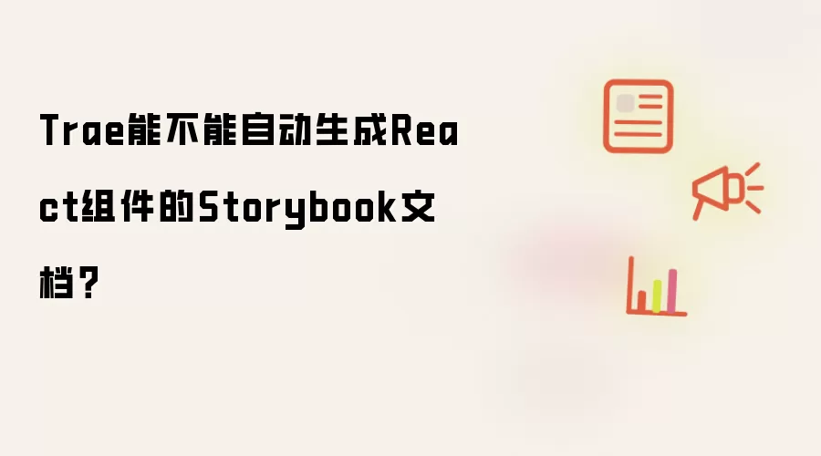 Trae能不能自动生成React组件的Storybook文档?