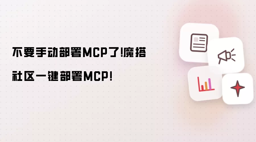 不要手动部署MCP了!魔搭社区一键部署MCP!