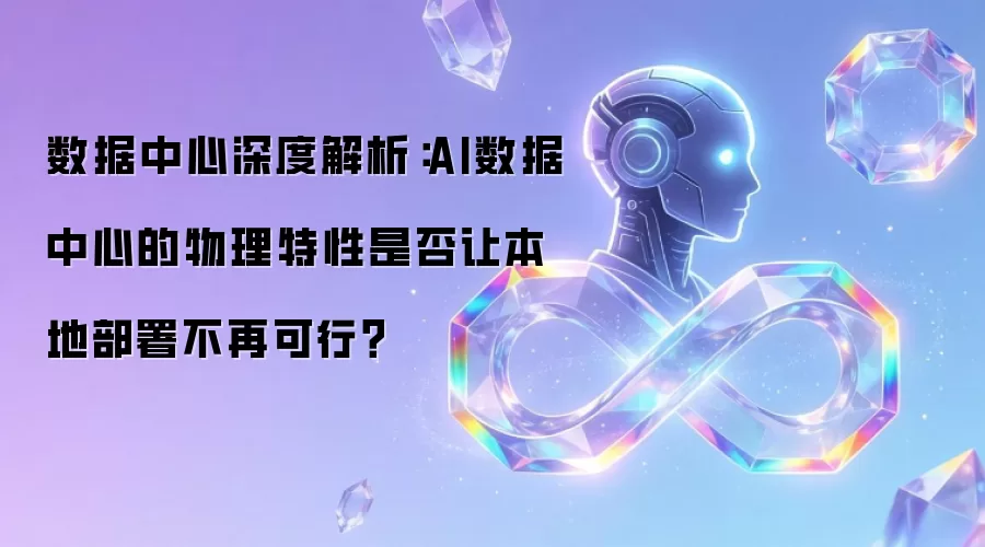 数据中心深度解析:AI数据中心的物理特性是否让本地部署不再可行?