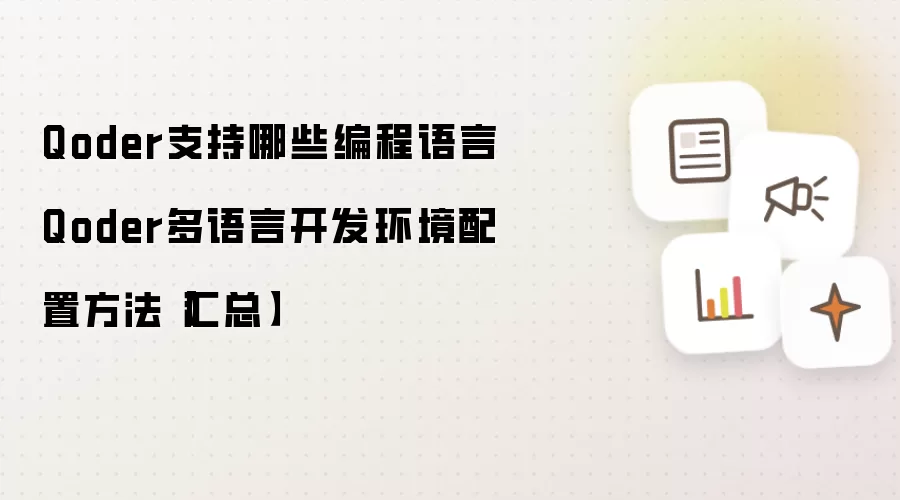Qoder支持哪些编程语言 Qoder多语言开发环境配置方法【汇总】