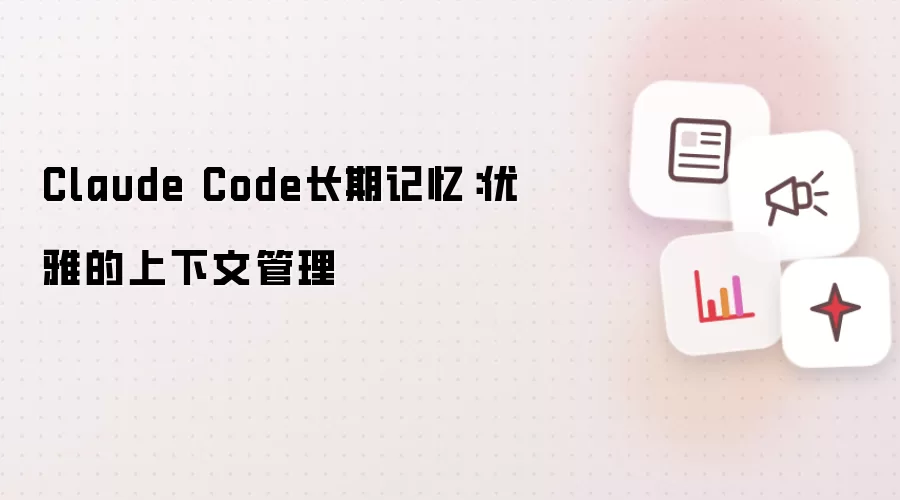 Claude Code长期记忆：优雅的上下文管理