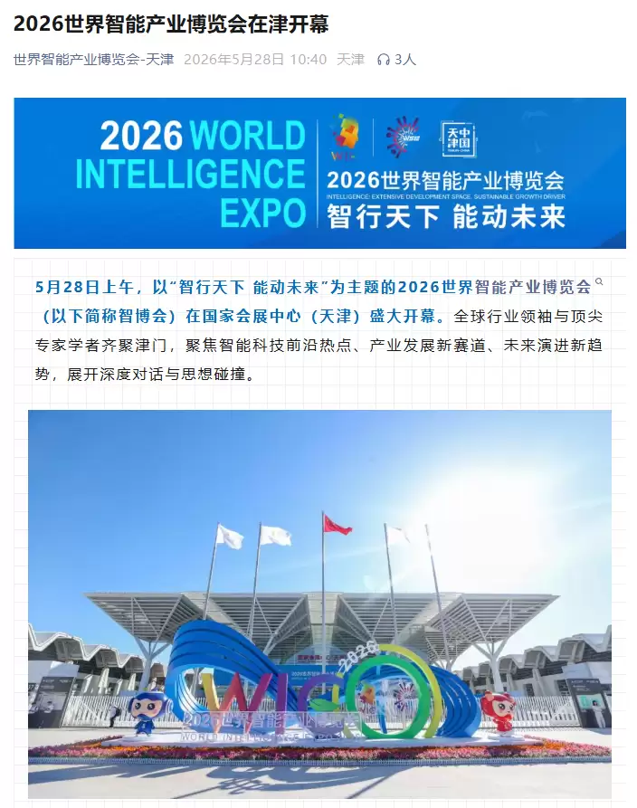 2026世界智能产业博览会今日在天津开幕，具身智能首次独立成馆