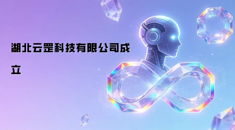 湖北云罡科技有限公司成立