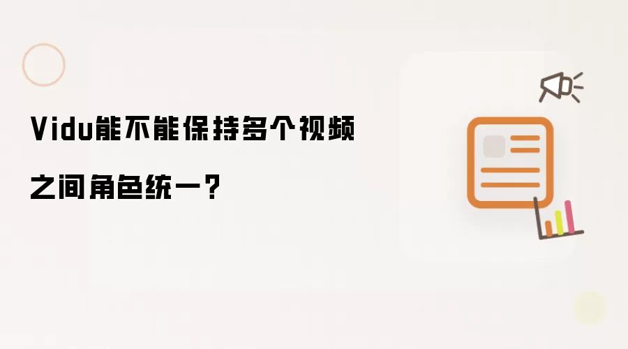 Vidu能不能保持多个视频之间角色统一?