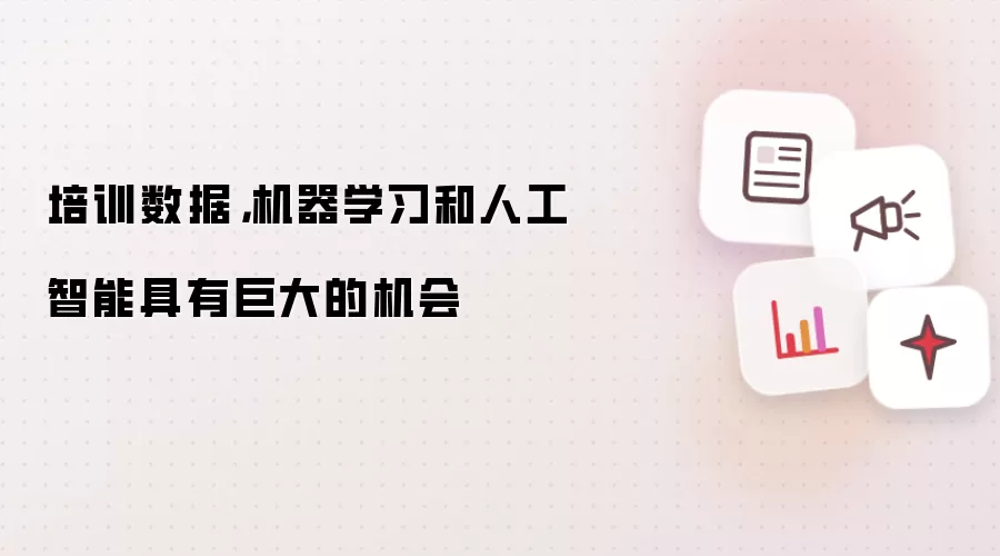 培训数据,机器学习和人工智能具有巨大的机会