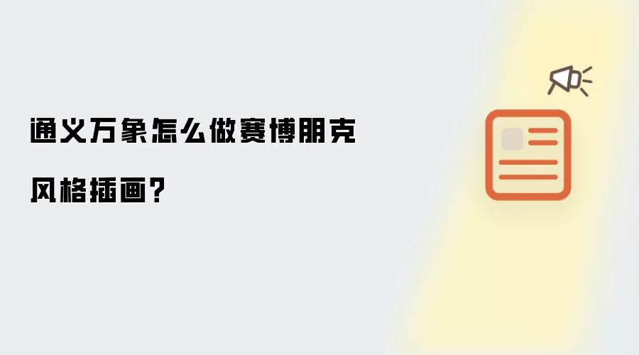 通义万象怎么做赛博朋克风格插画？