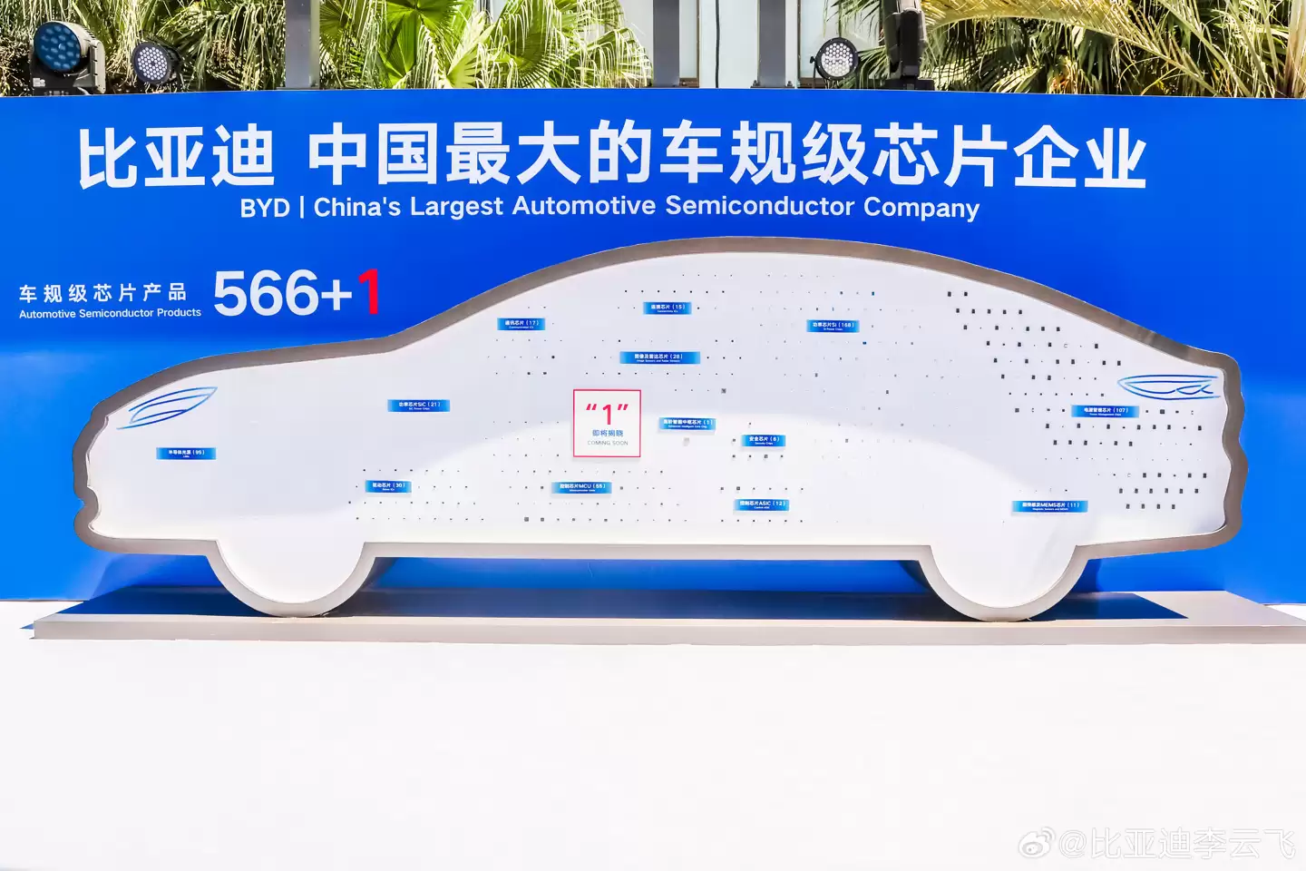 李云飞剧透:比亚迪是全球唯一一家拥有芯片全流程制造能力的车企