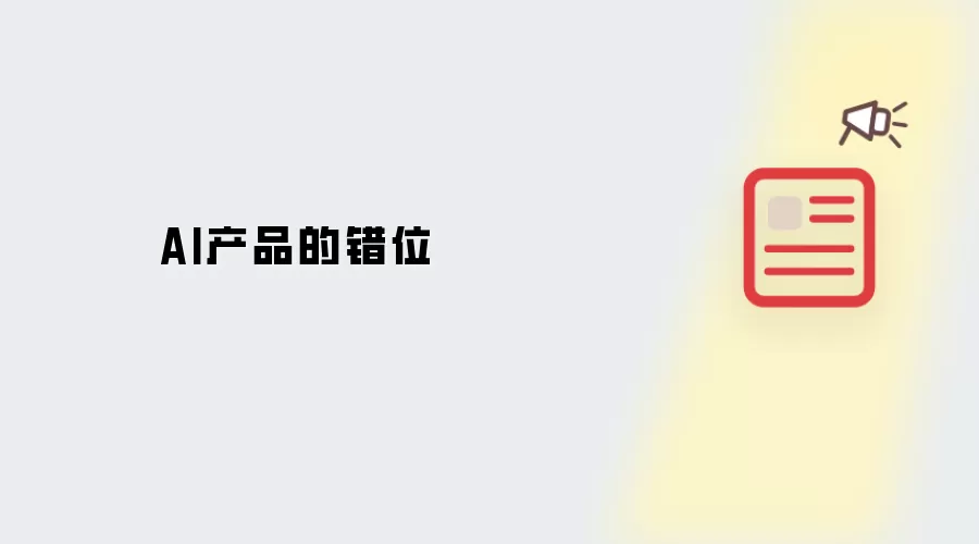 AI产品的错位