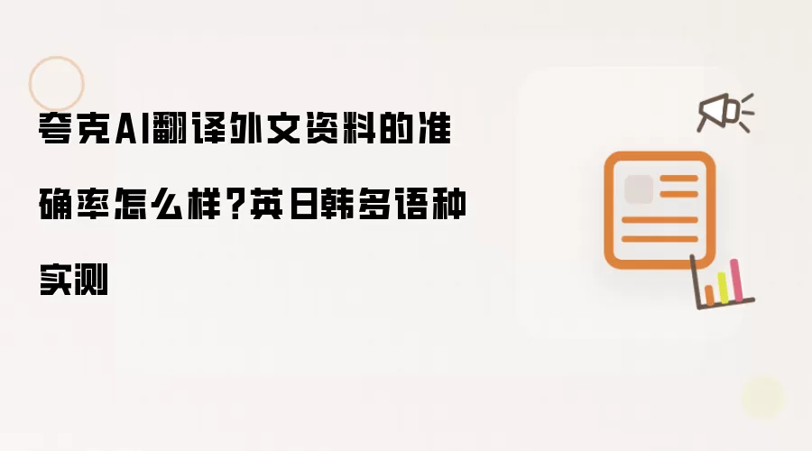 夸克AI翻译外文资料的准确率怎么样?英日韩多语种实测