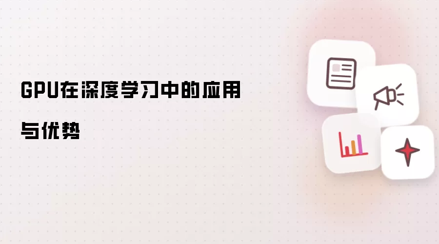 GPU在深度学习中的应用与优势