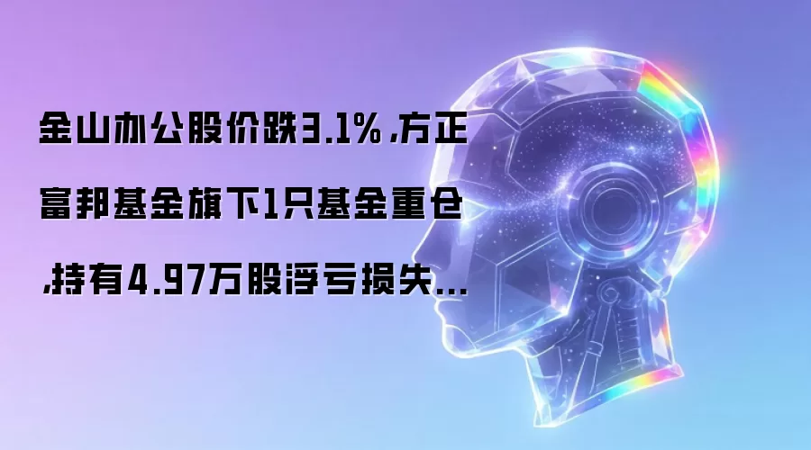 金山办公股价跌3.1%,方正富邦基金旗下1只基金重仓,持有4.97万股浮亏损失36.45万元